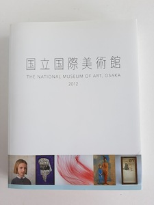 ★送料込【国立国際美術館 図録 2012年】★絵画、彫刻、版画、グラフィック・アート、映像作品、現代美術【国立国際美術館】