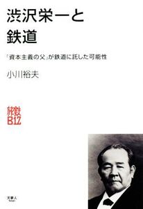 渋沢栄一と鉄道 「資本主義の父」が鉄道に託した可能性 旅鉄BiZ/小川裕夫(著者)