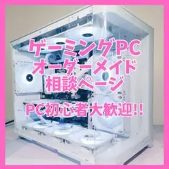 【PC初心者歓迎!】オーダーメイドPC 相談窓口