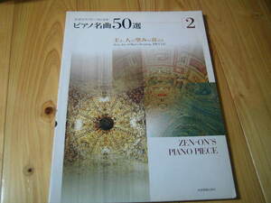 全音ピアノピースによる　ピアノ名曲５０選 ２　主よ、人の望みの喜びよ