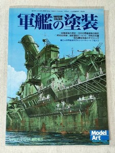 軍艦の塗装　WARSHIP COLOUR　モデルアート 平成12年5月号臨時増刊　No.561