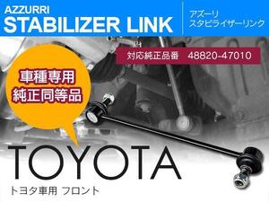 ヴォクシー AZR65 ZRR75 ZRR85 スタビリンク フロント用 参考純正品番 48820-47010