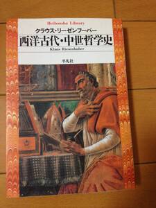 クラウス・リーゼンフーバー 西洋古代・中世哲学史 平凡社ライブラリー