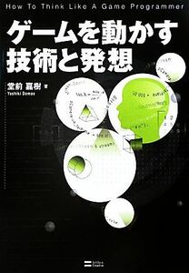 ゲームを動かす技術と発想／堂前嘉樹【著】