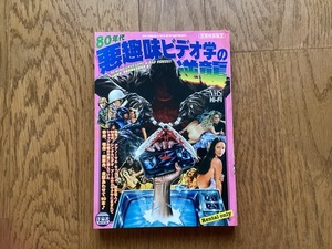 ■訳有＆お得：「別冊映画秘宝 80年代悪趣味ビデオ学の逆襲」下品＆常識破壊ビデオ全90本紹介