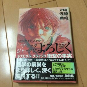 佐藤秀峰　ブラックジャックによろしく公式ガイドブック講談社 