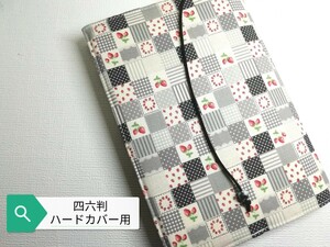 パッチワーク風いちご(グレー)ハンドメイド☆ブックカバー(四六判ハードカバー用)