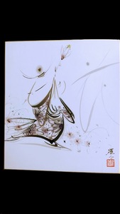  絵画「真作」／山本羅介「花」