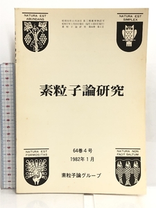 21 素粒子論研究 64巻4号 1982年1月 素粒子論グループ 弱い相互作用による核力 量子力学の基礎について