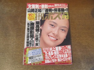 2408TN●週刊ポスト 1990平成2.1.5・12●表紙:後藤久美子/小野リサ/国本武春/横須賀昌美/開高健/山崎正和/麻原彰晃/ビートたけし