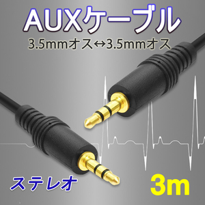 高品質 auxケーブル 3m AUX3.5mmオスtoオス ステレオ オーディオケーブル 3メートル スピーカー イヤホン パソコン 接続 楽器 ポイント消化