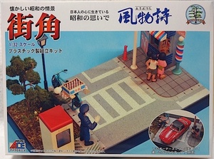 マイクロエース　風物詩シリーズ No.19　1/32「街角」新品