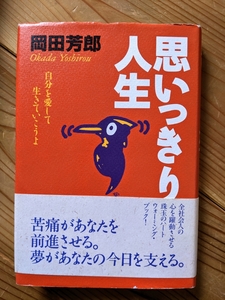 岡田芳郎 思いっきり人生