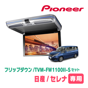 セレナ(C27系・H28/8～R4/12)専用セット　PIONEER / TVM-FW1100II-S＋KK-N102FD　11.6インチ・フリップダウンモニター