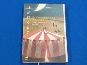 月が昇るとき グラディスミッチェル