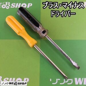 茨城【送料無料】③ プラスドライバー マイナスドライバー セット ネジ回し ネジ締め 工具 DIY ドライバー 中古品 I23101642