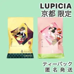 ルピシア 京都限定 からころ 雁ヶ金日記 ティーバック 紅茶 ほうじ茶 値引不可