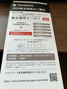 ツインバード TWINBIRD 2024株主優待 3000円引きクーポン