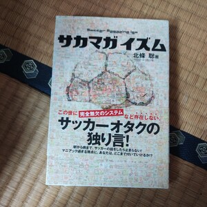 サカマガイズム 北條聡／著　サッカーマガジン　日本代表　Ｊリーグ