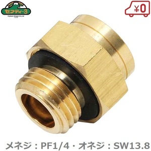 セフティ3 噴霧器用異径金具 PF1/4:SW13.8 NO.4 噴霧器 除草剤用 噴霧機 手動