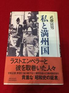 Rarebookkyoto　Q141　私と満洲国　文藝春秋　1988年9月1日