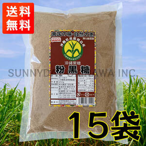 波照間島産 粉黒糖 450g 15袋 純黒糖 波照間製糖 ゆうな物産 黒糖パウダー 沖縄旅行 沖縄お土産