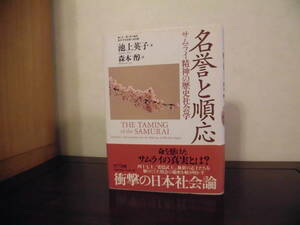 名誉と順応　サムライ精神の歴史社会学　池上英子著　森本 醇訳　NTT出版