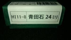 青田石 印材8分 10本