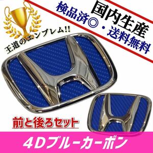 ホンダ　ステップワゴン　RK1 RK2 RK3 RK4 RK5 RK6 RK7 対応 エンブレム　日本製4Dブルーカーボン　4D青カーボン　前後セット 在庫有 国産