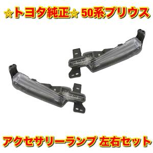 【新品未使用】トヨタ 50系プリウス ZVW50 アクセサリーランプ デイライト イルミネーションランプ 左右セット TOYOTA PRIUS トヨタ純正品