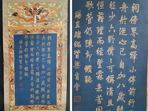 【安】中国清時代皇帝「乾隆皇帝御筆」絹本「書法」掛軸 中国画 墨寶妙品 中国書道 古美味 古美術 368