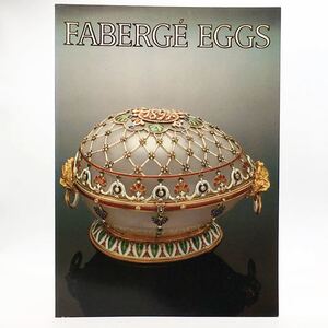 【洋書】 Faberg eggs : imperial Russian fantasies　金細工師ファベルジェのインペリアル・イースター・エッグ　1980　ロシア　k1ny22