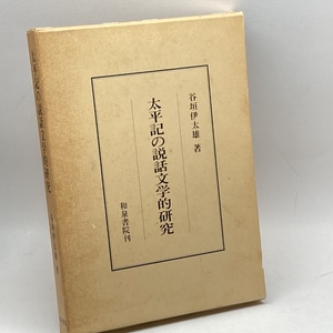 太平記の説話文学的研究 (研究叢書 66) 和泉書院 谷垣 伊太雄