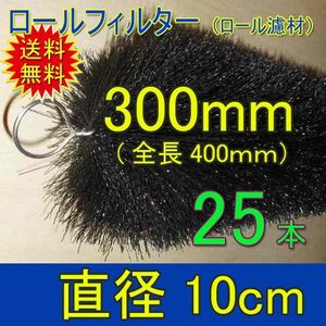 丈夫で長持(30年以上の使用実績あり) ロールフィルター 直径10cm×ブラシ長300mm 25本 　送料無料 但、一部地域除 同梱不可