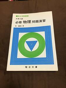 駿台受験叢書　必修物理　問題演習　谷藤祐