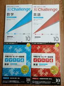 【新品】2014年10月 進研ゼミ高校講座　難関大挑戦プラン 英語 数字 