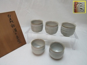 2063080【 美品 茶道具 古狭間窯 瀬戸焼 白萩手 加藤 滝川 汲出茶碗 5客 栞 陶印 共箱 】 検)湯飲み 作家物 茶事 来客 おもてなし 在銘 ii