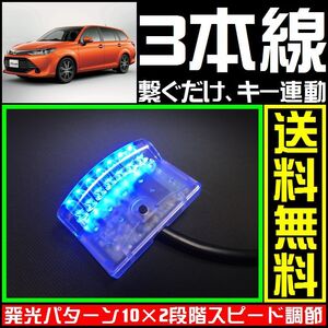 トヨタ カローラ フィールダーに■青,LEDスキャナー■3本線だけ ダミー セキュリティー★varadのようにバイパーやクリフォードへも接続可能