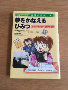 夢をかなえるひみつ　ライフプランをつくるFPの仕事　学研 まんがでよくわかるシリーズ 仕事のひみつ編 2　09d4