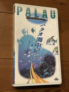 DVD未発売■廃盤VHS■希少ビデオ■パラオ海中紀行　撮影：尾崎幸司（水中カメラマン）　NHKビデオ