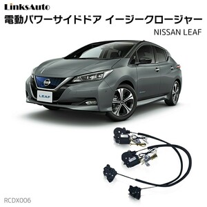 サイドドアイージークロージャー NISSAN ニッサン LEAF リーフ 電動パワーサイドドア 半ドア防止 後付け LinksAuto