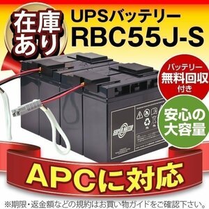 ■お買い得! APC製 Smart-UPS 2200 LCD 100V(SMT2200J)/Smart-UPS 3000 LCD 100V(SMT3000J) 対応バッテリー RBC55J-S (APC純正RBC55J互換)