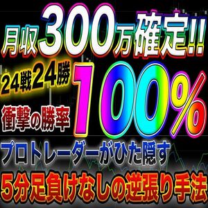 【24戦24勝!衝撃の勝率100％!?】プロトレーダーがひた隠す5分逆張り手法！【バイナリーオプション・サインツール・パラメーター変更可】