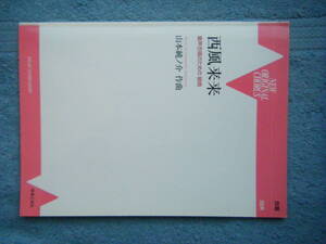即決中古楽譜 童声合唱のための組曲 西風来来 山本純ノ介作曲 音楽之友社 2003年第1刷 / 氷のカリンカ、落ち葉のワルツ、二つの遊び歌 他