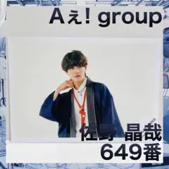 Aぇ!group KAMIGATA BOYS 公式写真　佐野晶哉　649番