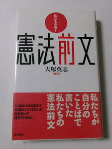 大塚英志編『私たちが書く憲法前文』(角川書店)