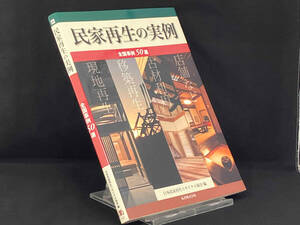 民家再生の実例 【日本民家再生リサイクル協会】