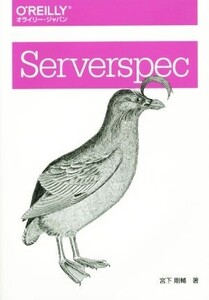 Serverspec/宮下剛輔(著者)