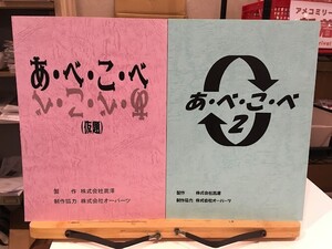 *68JGG03　台本　あ・べ・こ・べ　国沢実　東篠なつ　桜木優希音　