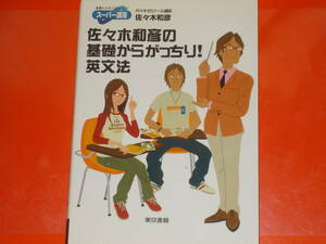 佐々木和彦の基礎からがっちり!英文法★東書の大学入試シリーズ スーパー講座★英語★代々木ゼミナール講師 佐々木 和彦★東京書籍株式会社